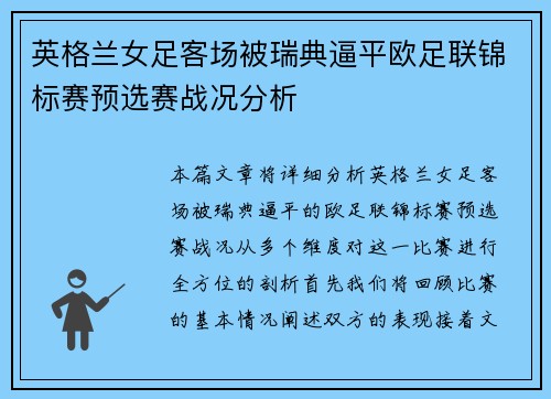 英格兰女足客场被瑞典逼平欧足联锦标赛预选赛战况分析