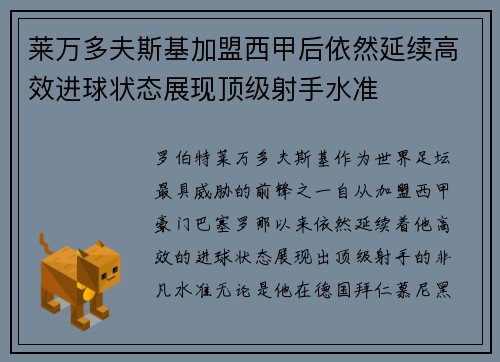 莱万多夫斯基加盟西甲后依然延续高效进球状态展现顶级射手水准