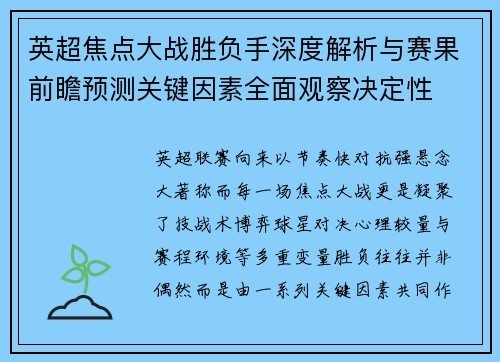 英超焦点大战胜负手深度解析与赛果前瞻预测关键因素全面观察决定性 英超焦点大战胜负手深度解析与赛果前瞻预测关键因素全面观察决定性